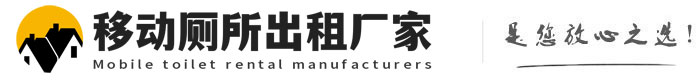 嵊泗移动厕所出租厂家